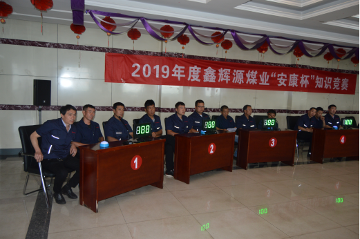 鑫輝源煤業安全知識競賽精彩紛呈(3)(1)662.png